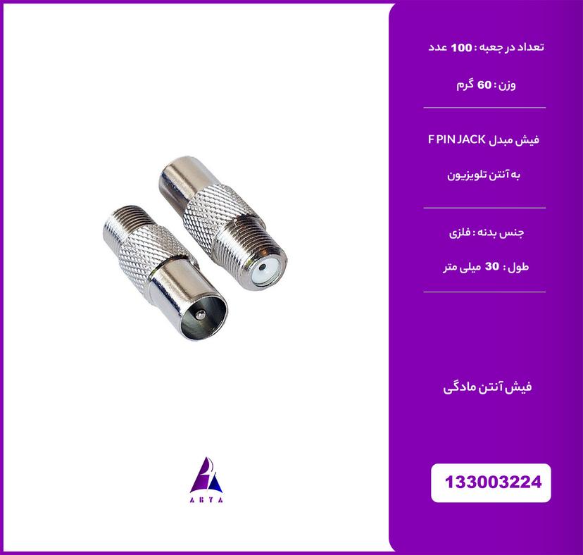 تبديل فيش F به فيش آنتن