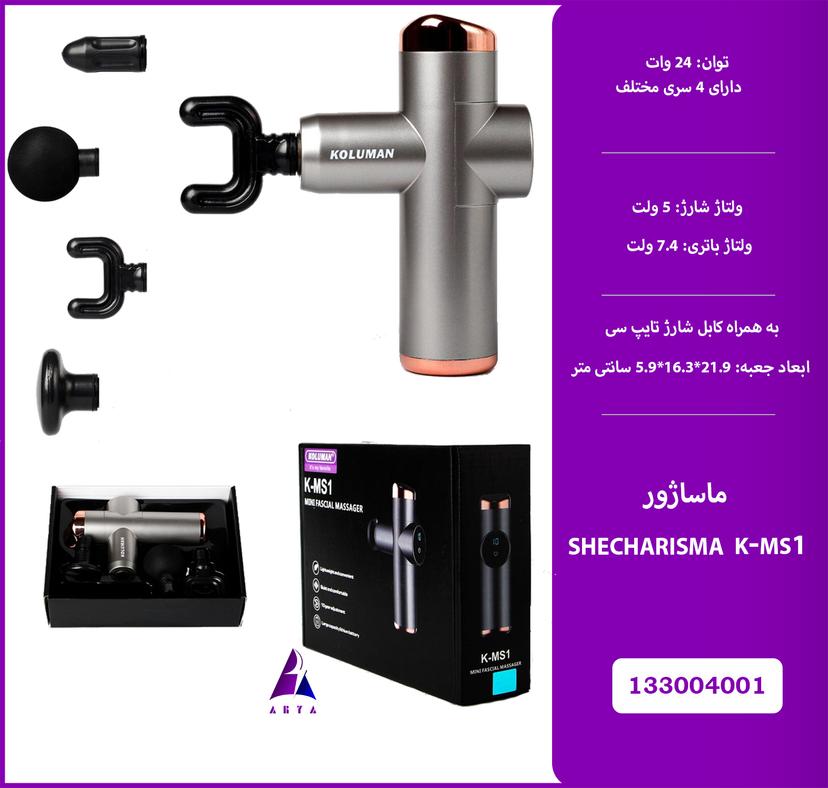 ماساژور KOLUMAN K-MS1