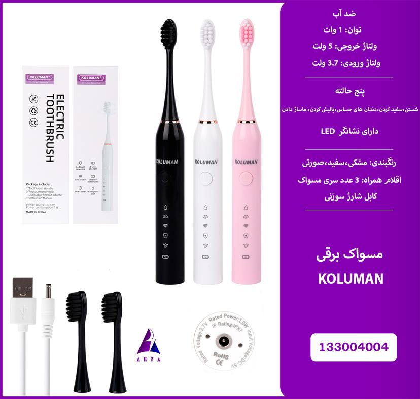 مسواک برقي KOLUMAN