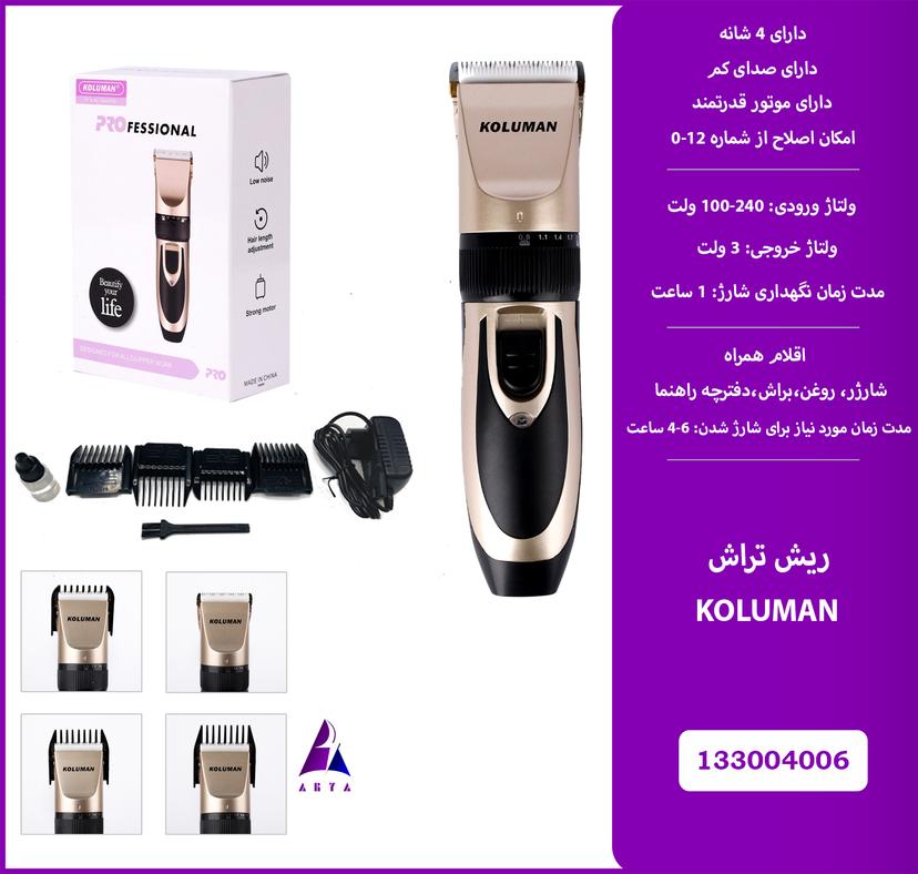 ريش تراش KOLUMAN