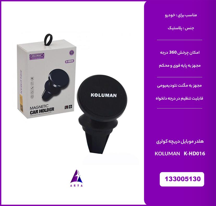 هلدر موبايل دريچه کولري KOLUMAN K-HD016