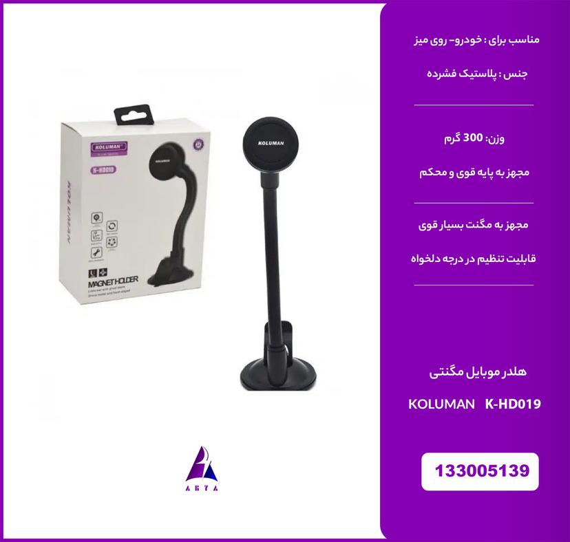 هلدر موبايل مگنتي KOLUMAN K-HD019