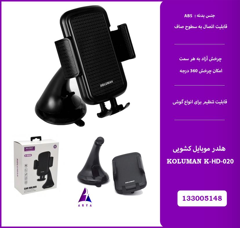 هلدر موبايل کشويي KOLUMAN K-HD020