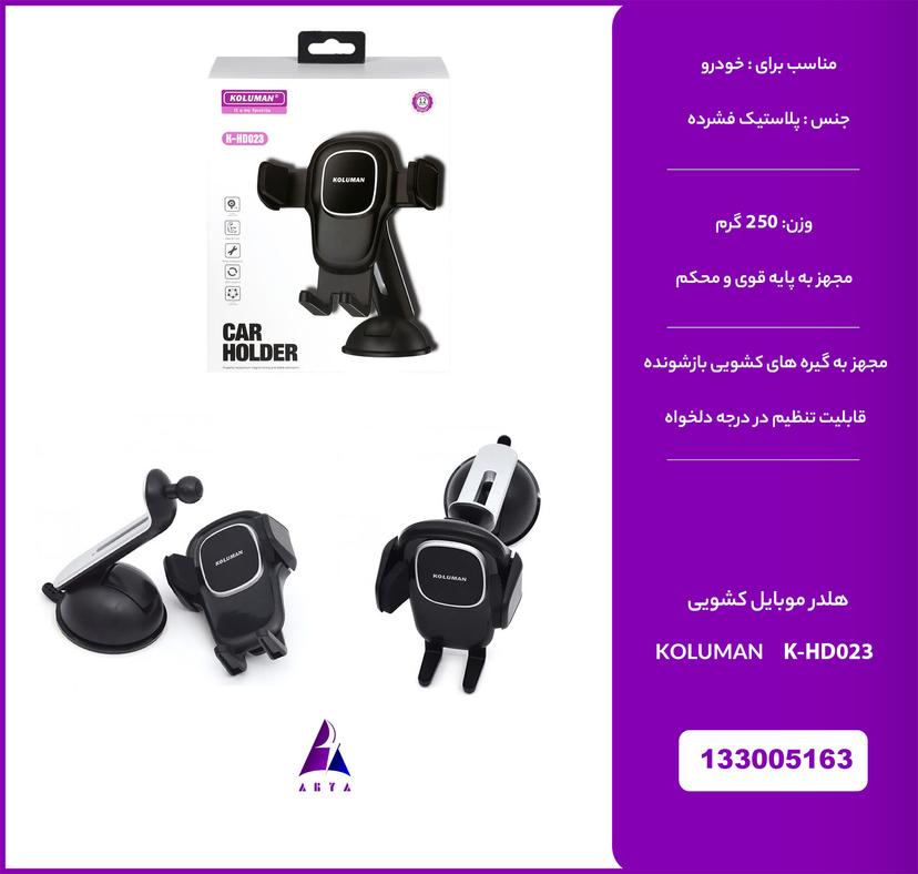 هلدر موبايل کشويي KOLUMAN K-HD023