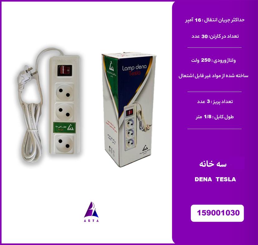3خانه DENA/TESLA 1.8M