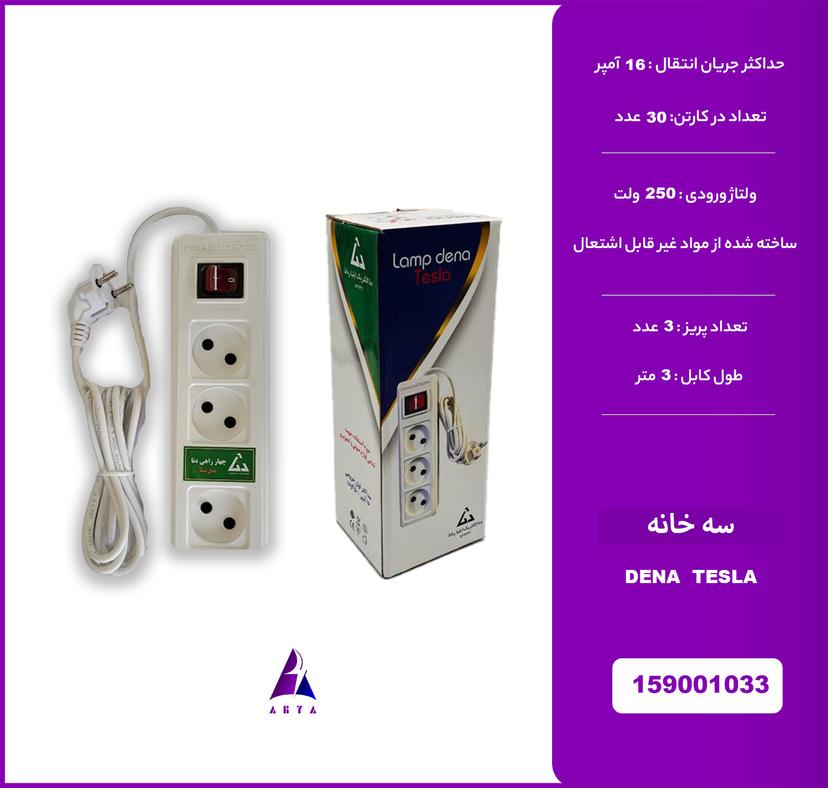 3خانه DENA/TESLA 3M