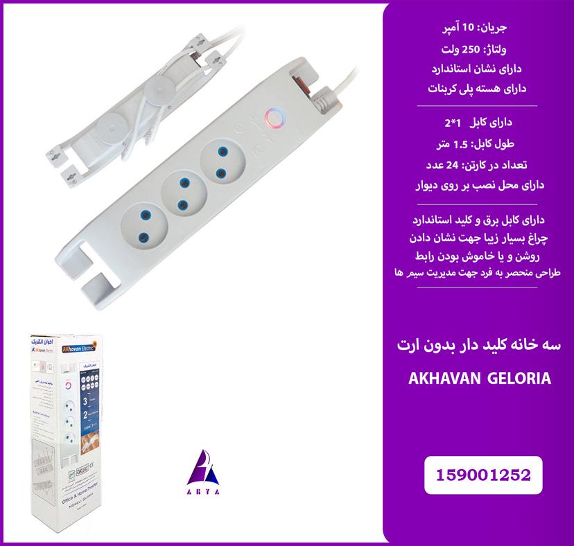 3خانه کليد دار، بدون ارت AKHAVAN GLORIA 1.5M (استاندارد)