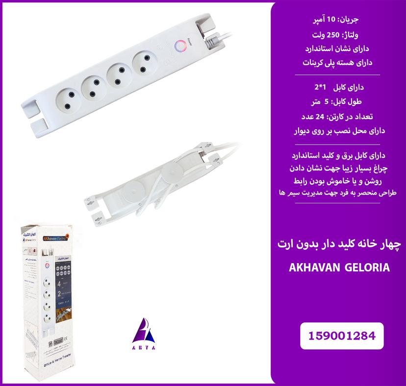 4خانه کليد دار، بدون ارت AKHAVAN GLORIA 5M (استاندارد)