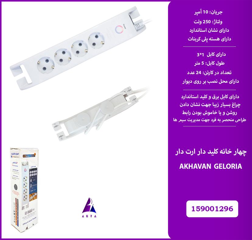 4خانه کليد دار، ارت دار AKHAVAN GLORIA 5M (استاندارد