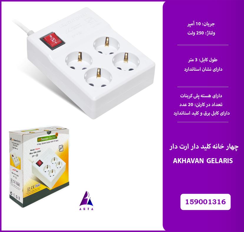 4خانه کليد دار ارت دار AKHAVAN GELARIS 3M (استاندارد)