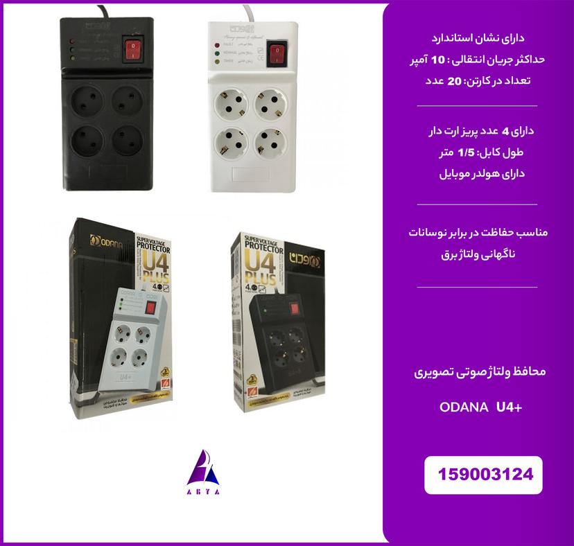  محافظ 4خانه صوت و تصوير و کامپيوتر ODANA U4+ 1.5M (استاندراد)