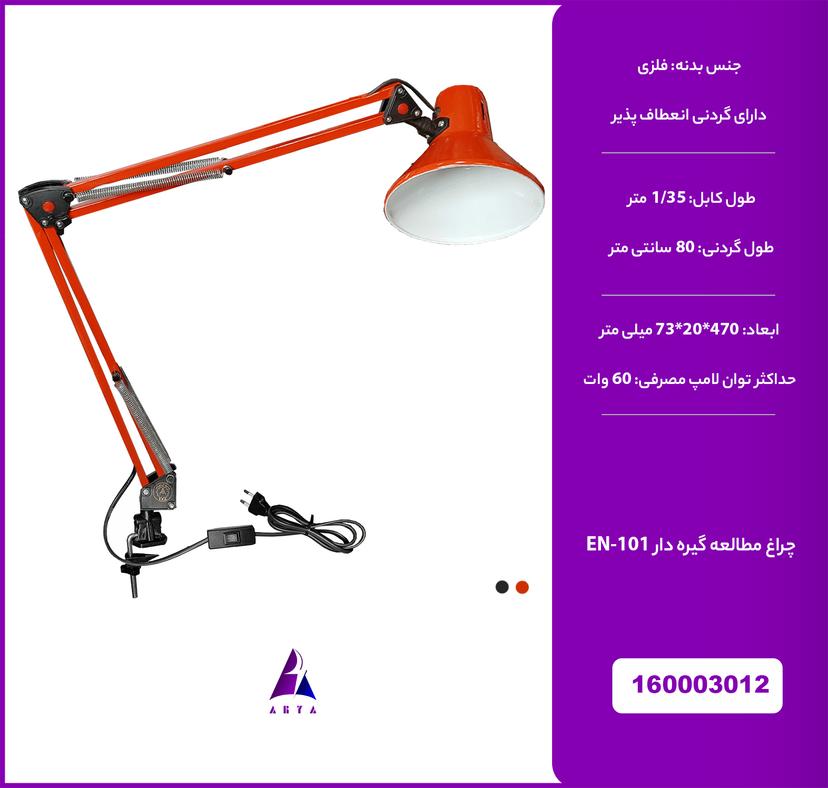 مطالعه چهارميل گيره اي EN-101