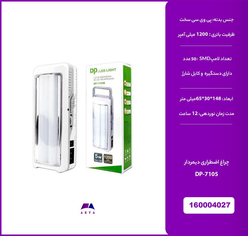 چراغ اضطراري ديمردار  DP-7105 50SMD 5W (گارانتي تست 24ساعته)
