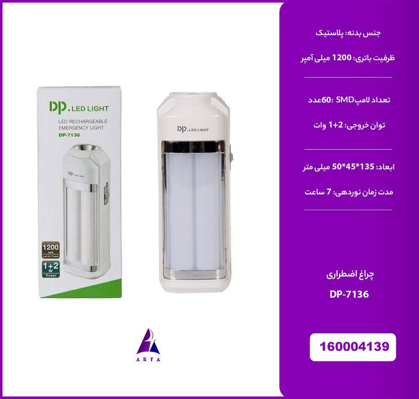 چراغ اضطراري DP-7136 1+2W (گارانتي تست 24ساعته)