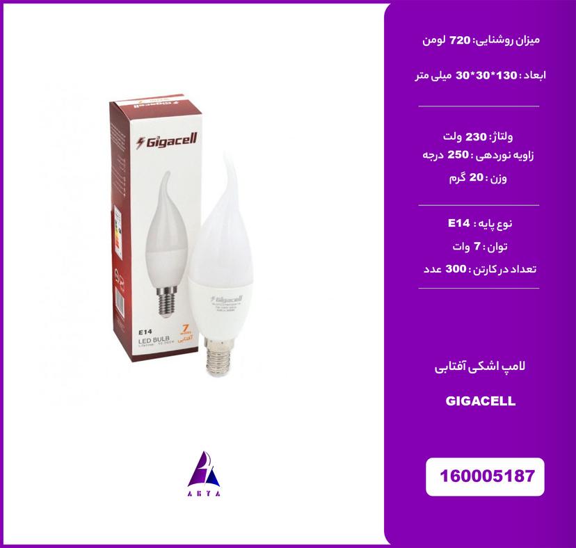 لامپ اشکي آفتابي GIGACELL 7W