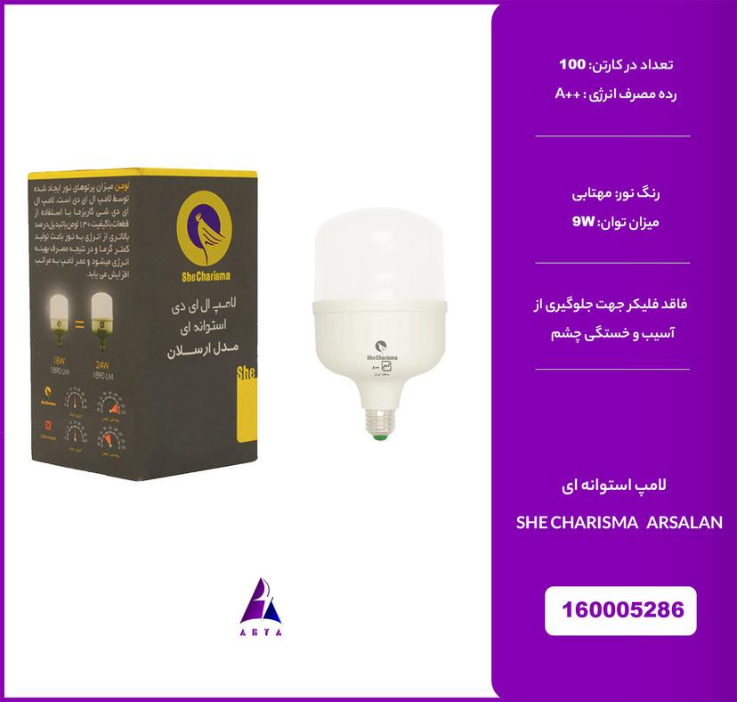 لامپ استوانه اي مهتابي شي کاريزما ارسلان 9W   