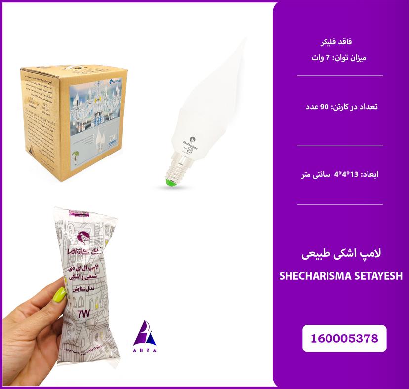 لامپ اشکي طبيعي شي کاريزما ستايش 7W