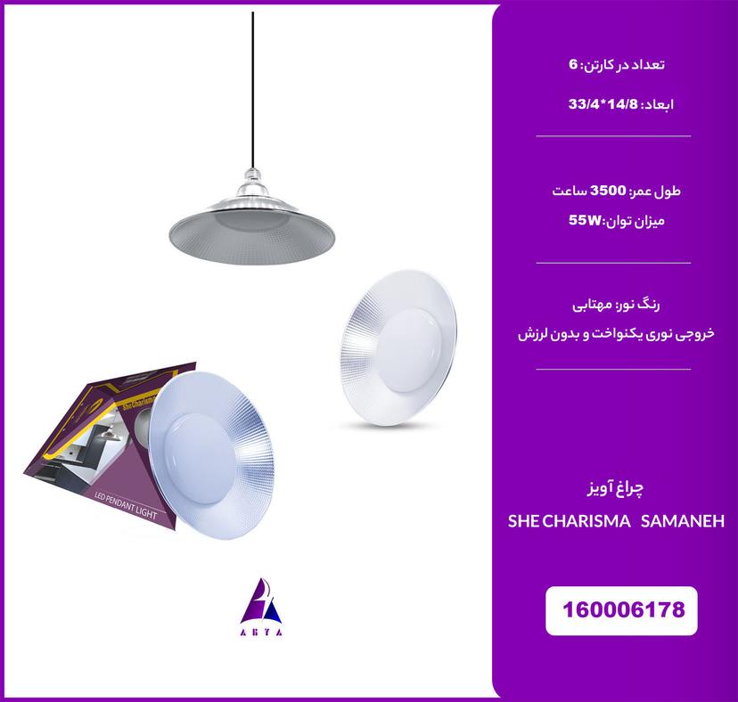 چراغ آويز مهتابي شي کاريزما سمانه 55W