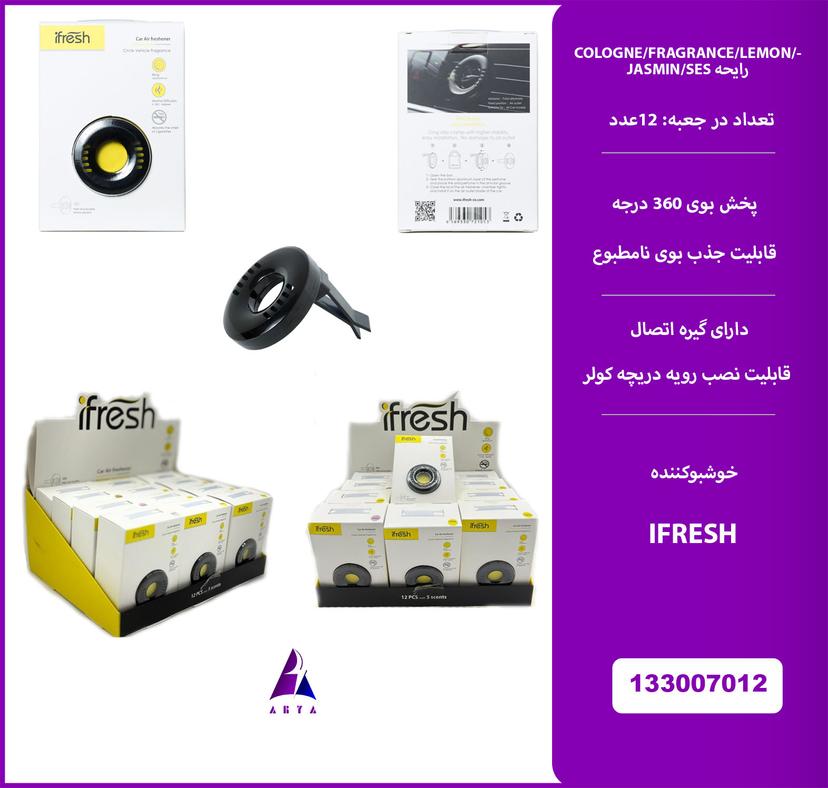 خوشبوکننده گيره اي داخل کابين خودرو ifresh