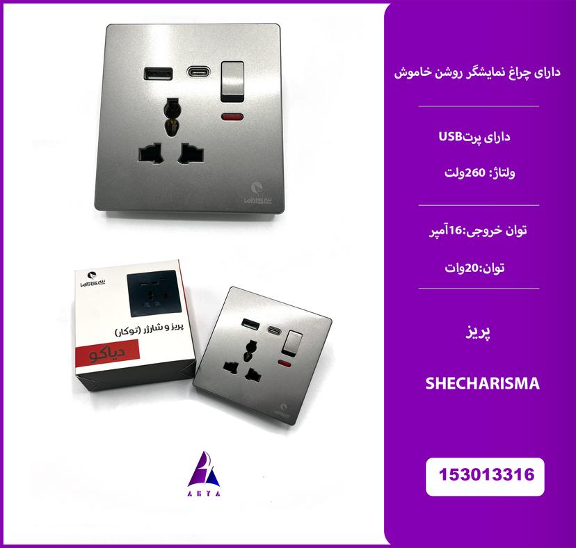 پريز خاکستري شي کاريزما دياکو