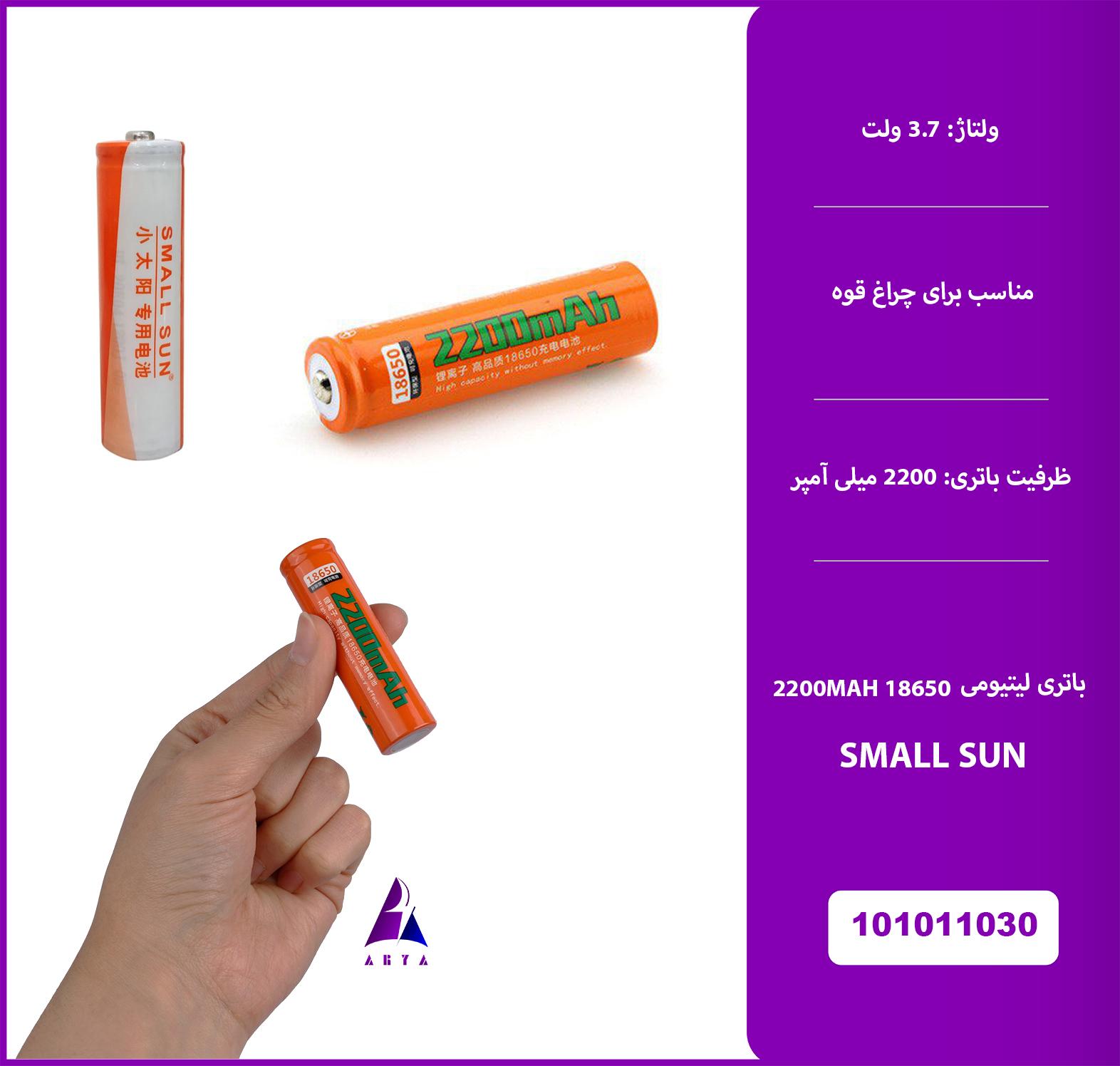 باتري ليتيومي SMALL SUN 18650 2200MAH