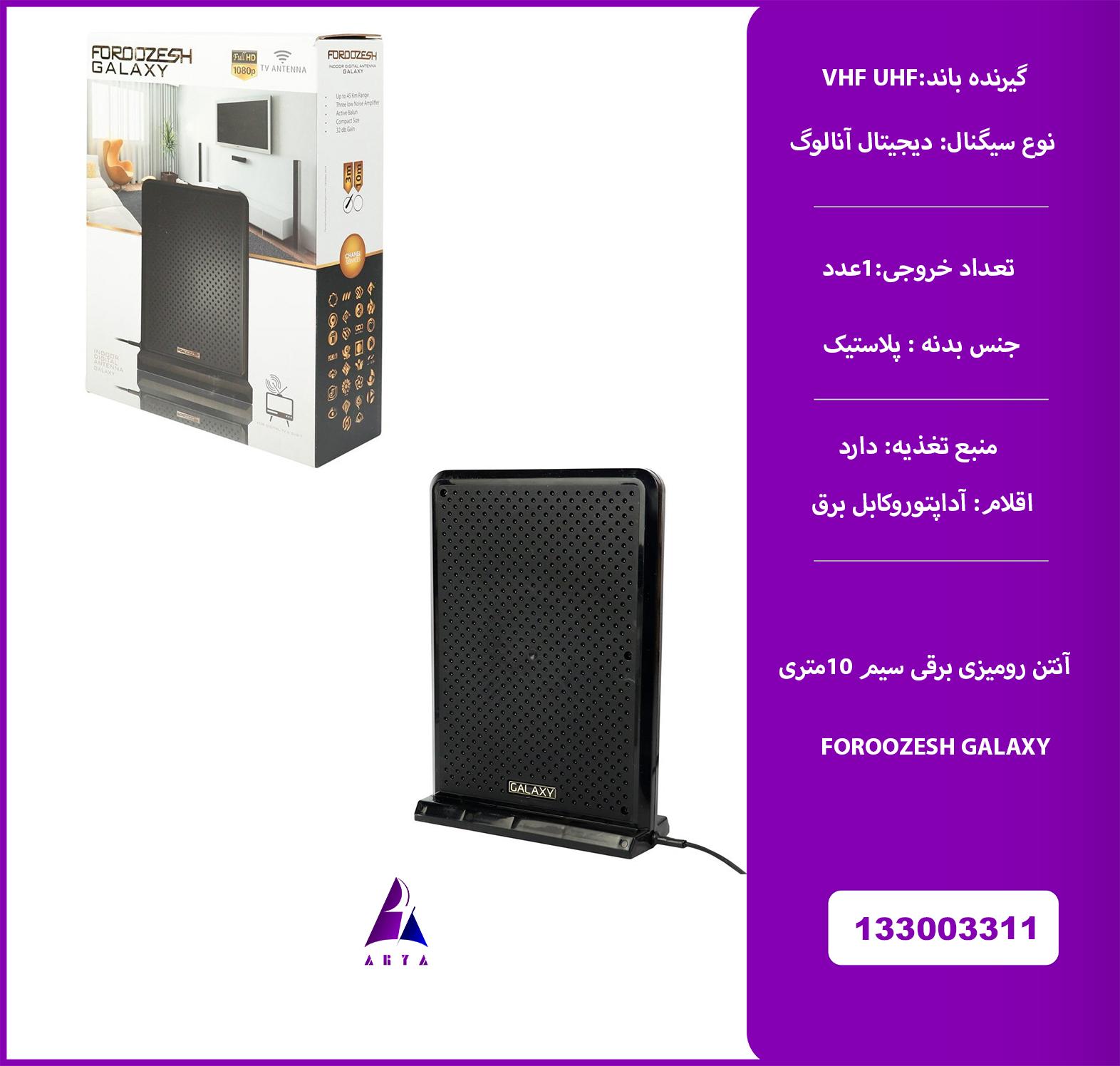 آنتن روميزي برقي  FOROOZESH GALAXYکابل 10M