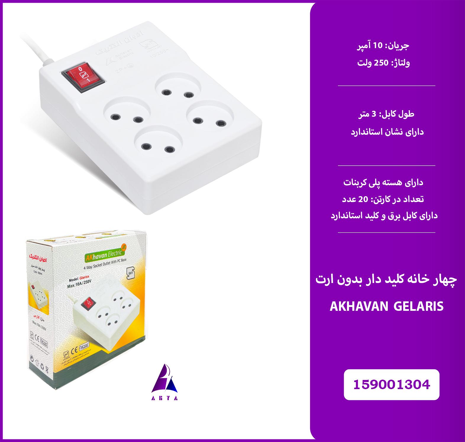 4خانه کليد دار بدون ارت AKHAVAN GELARIS 3M (استاندارد)