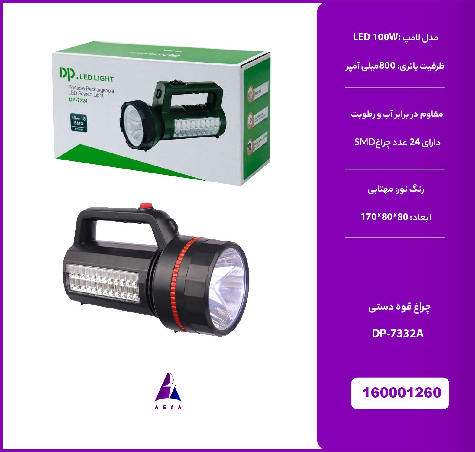 چراغ قوه دستي DP-7332A 100W+24SMD (گارانتي تست)