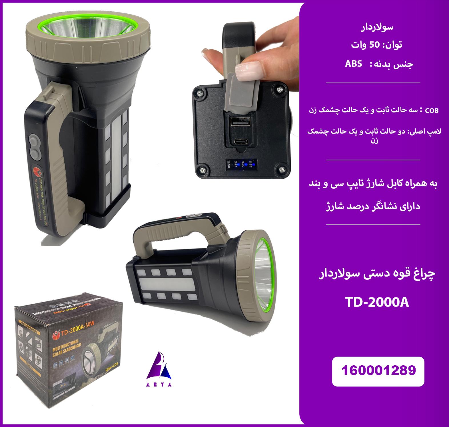 چراغ قوه دستي سولار دار TD-2000-A 50W (گارانتي تست 24ساعته)