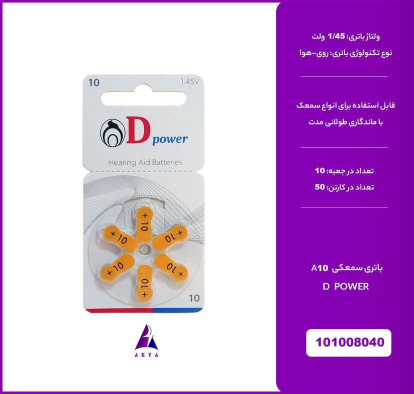 باتري سمعکي D POWER A10