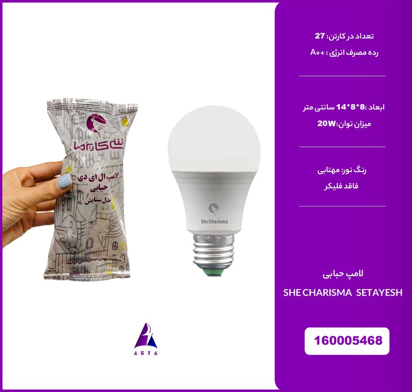 لامپ حبابي مهتابي شي کاريزما ستايش 20W