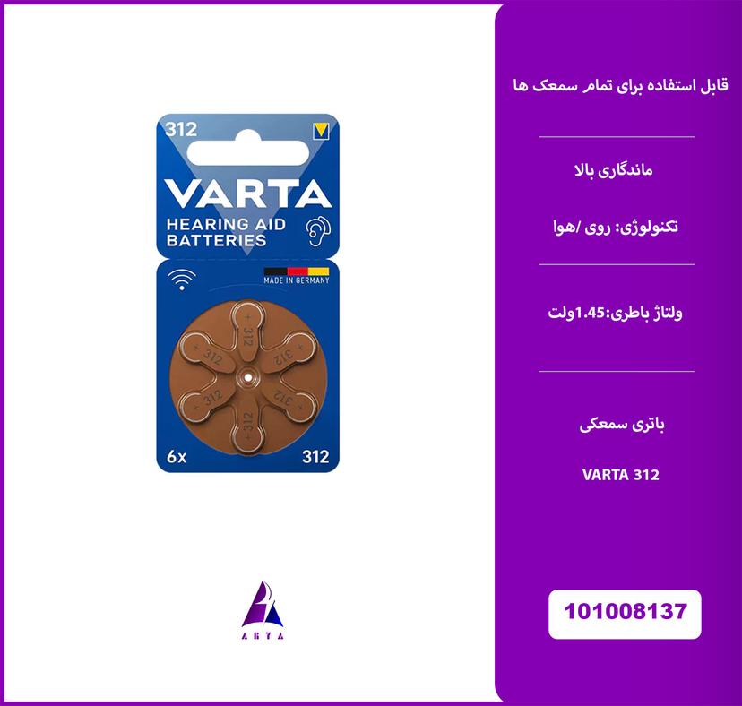 باتري سمعکي VARTA 312