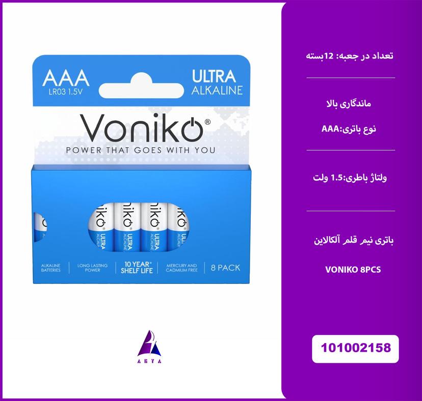 باتري نيم قلمي VONIKO ALKALINE 8PCS PAPERBOX