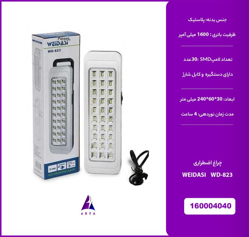 چراغ اضطراري WEIDASI WD-823 30SMD (گارانتي تست 24 ساعته)