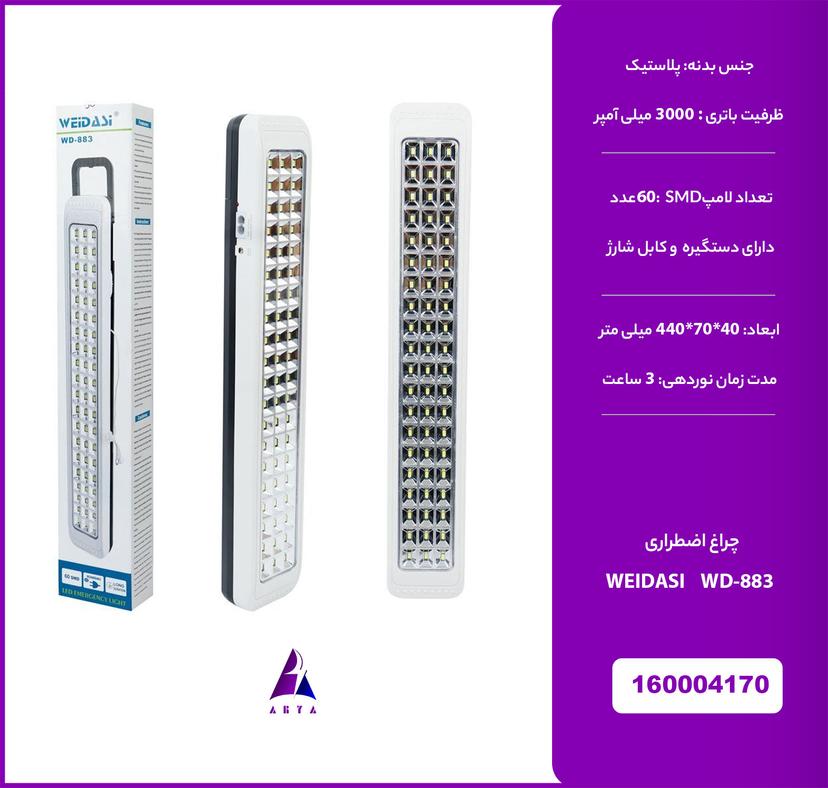چراغ اضطراري WEIDASI WD-883 (گارانتي تست 24 ساعته)