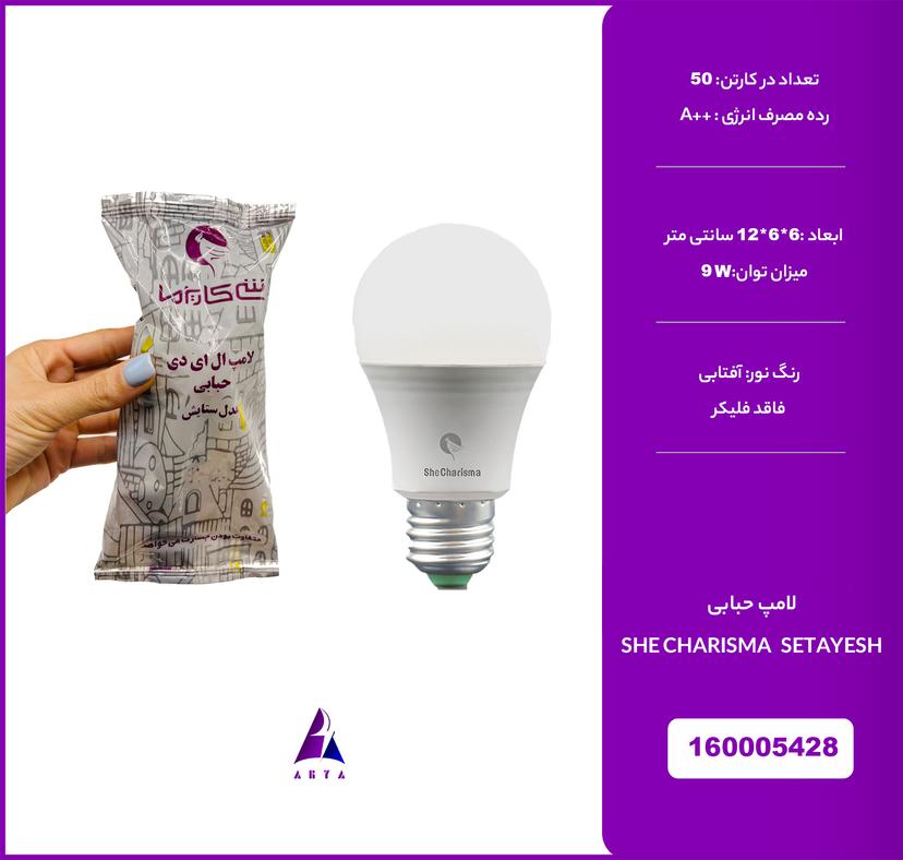 لامپ حبابي آفتابي شي کاريزما ستايش 9W