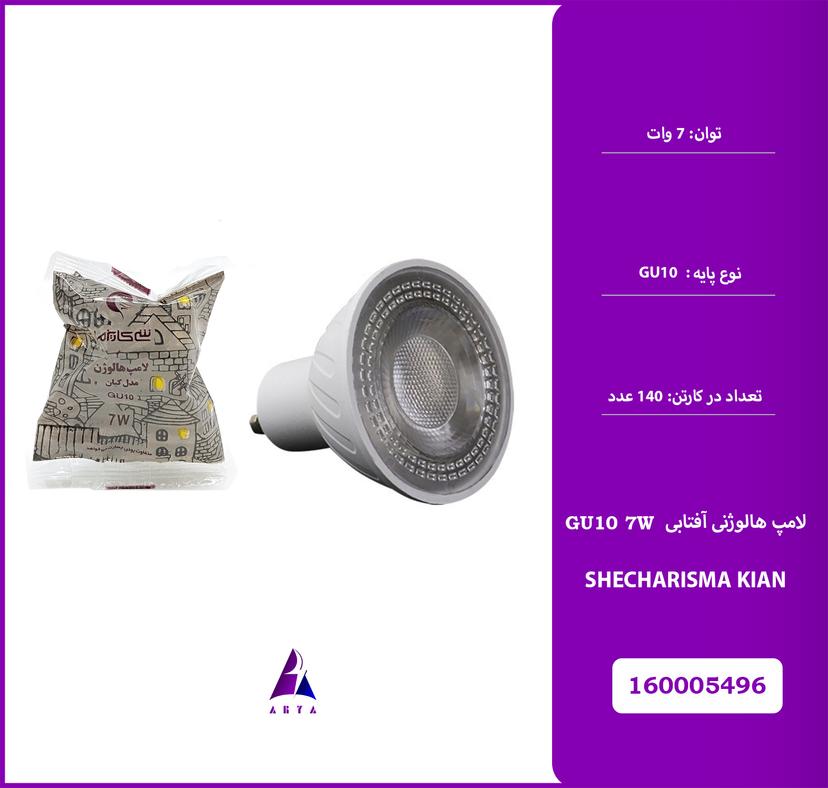 لامپ هالوژني GU10 آفتابي شي کاريزما کيان 7W  