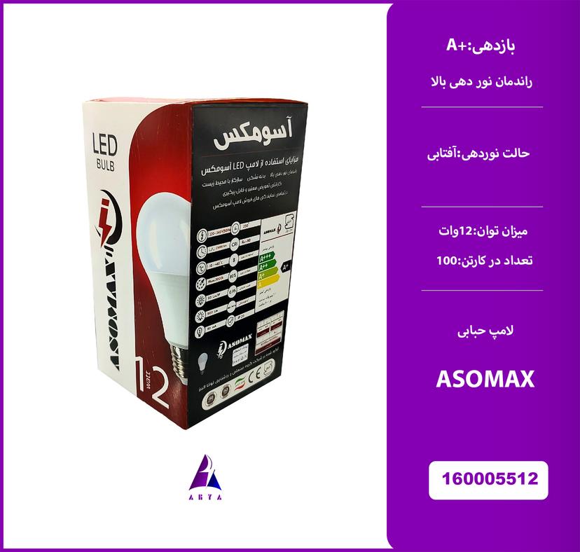 لامپ حبابي 12 وات آفتابي ASOMAX