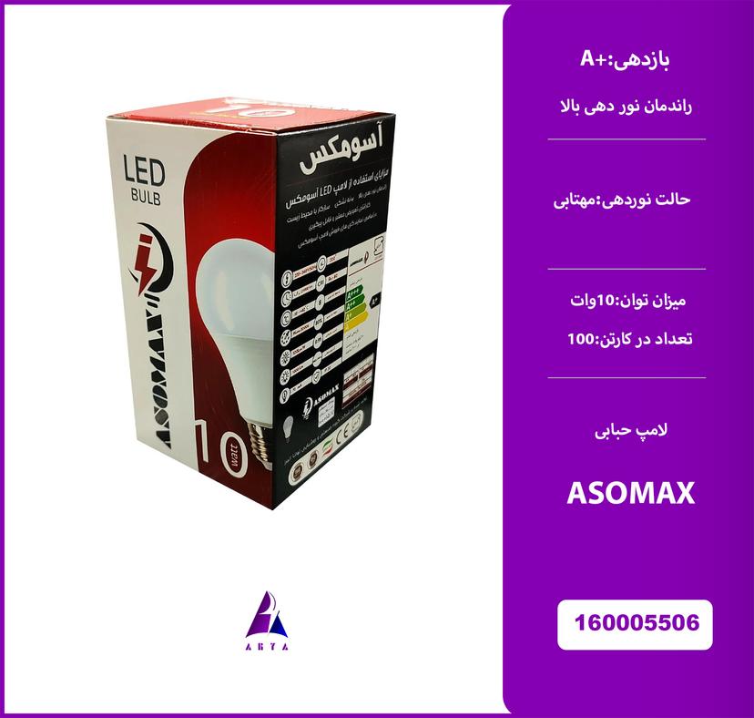 لامپ حبابي 10 وات مهتابي ASOMAX