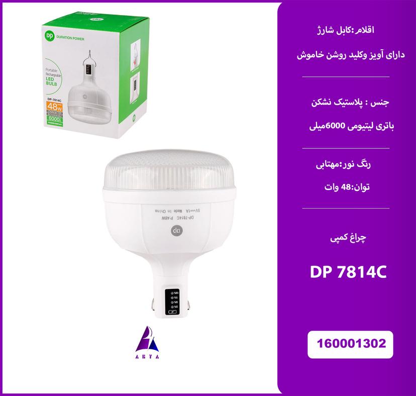 چراغ کمپي اويز 48 وات DP7814C (گارانتي تست 24 ساعته)