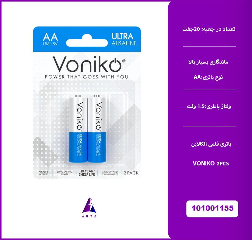 باتري قلمي VONIKO BATTERY ALKALINE 2PK