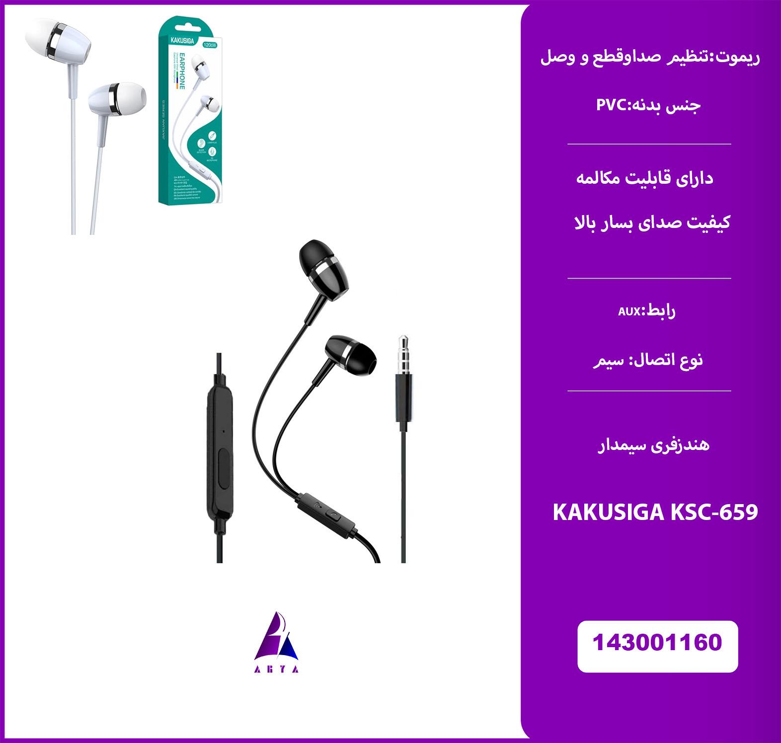 هندزفري سيمدار KAKU KSC-659
