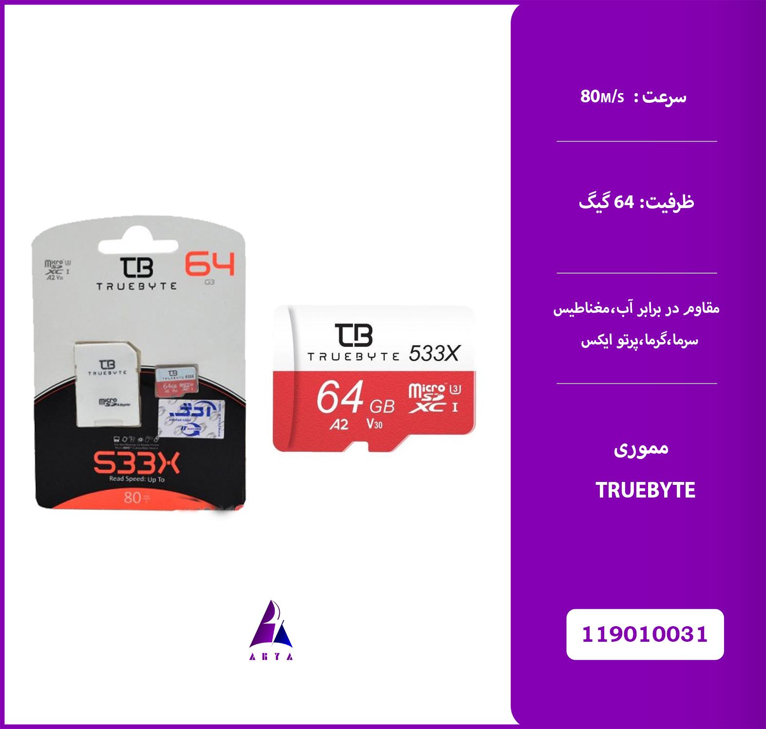 مموري TRUEBYTE MICRO SD 64GB 533X