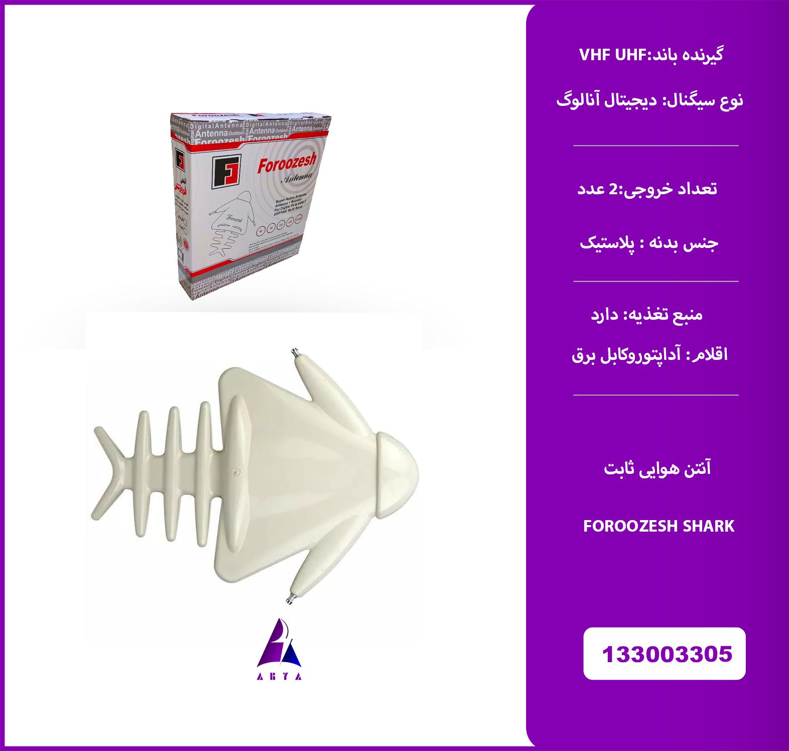آنتن هوايي ثابت FOROOZESH SHARK