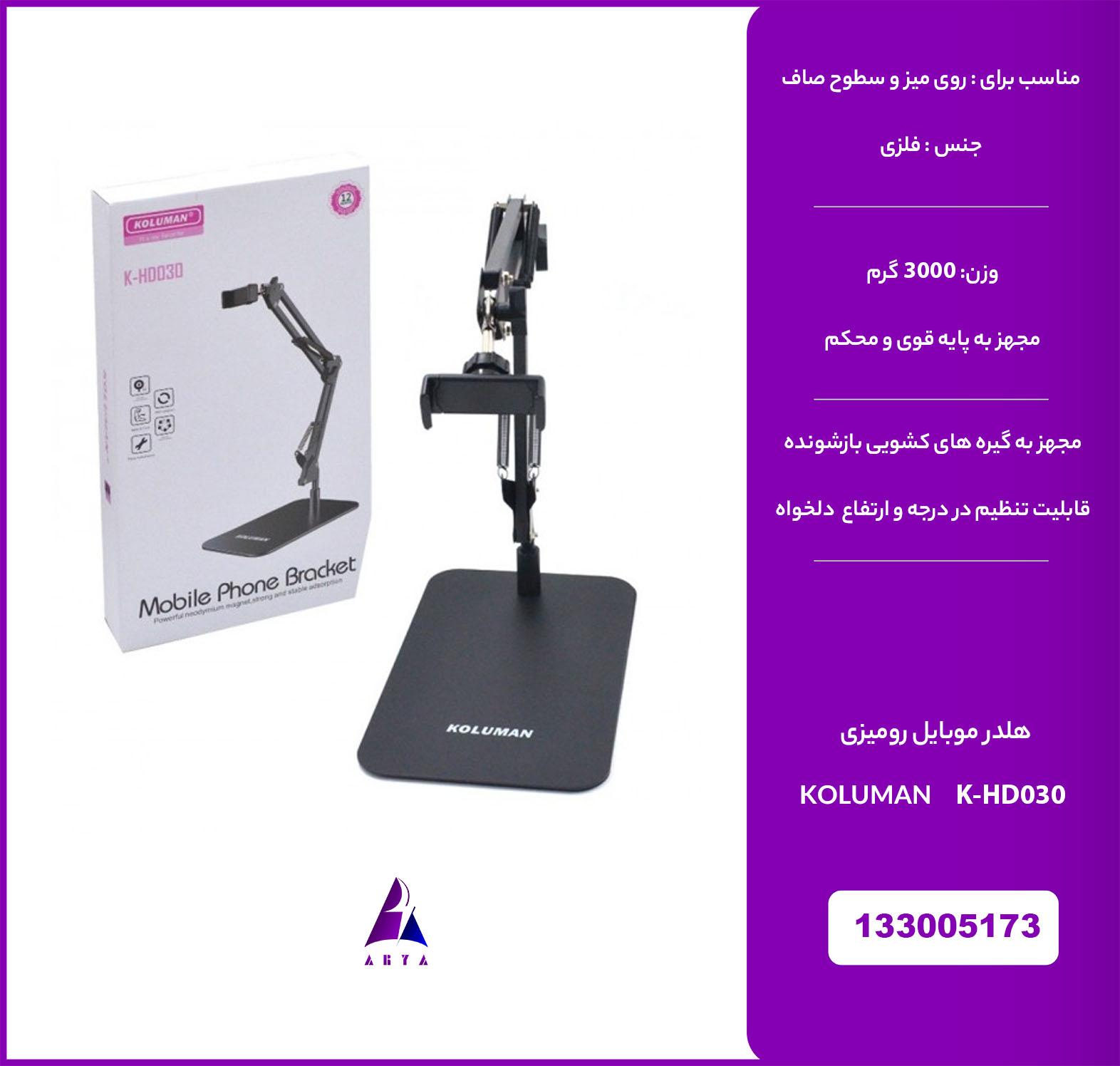 هلدر موبايل روميزي KOLUMAN K-HD030