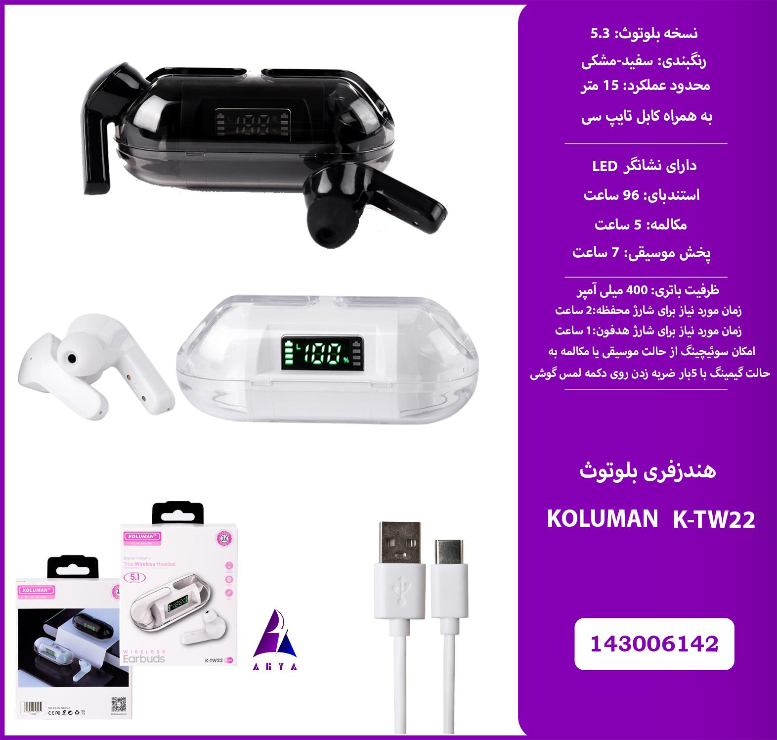 هندزفري بلوتوث KOLUMAN K-TW22