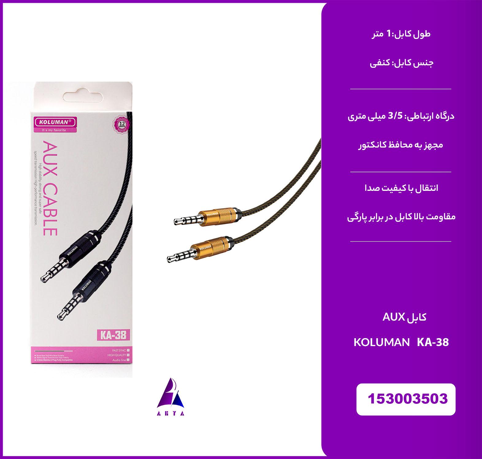کابل KOLUMAN KA-38 AUX