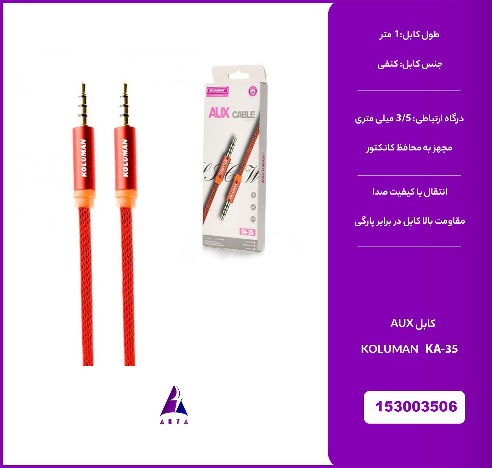 کابل KOLUMAN KA-35 AUX
