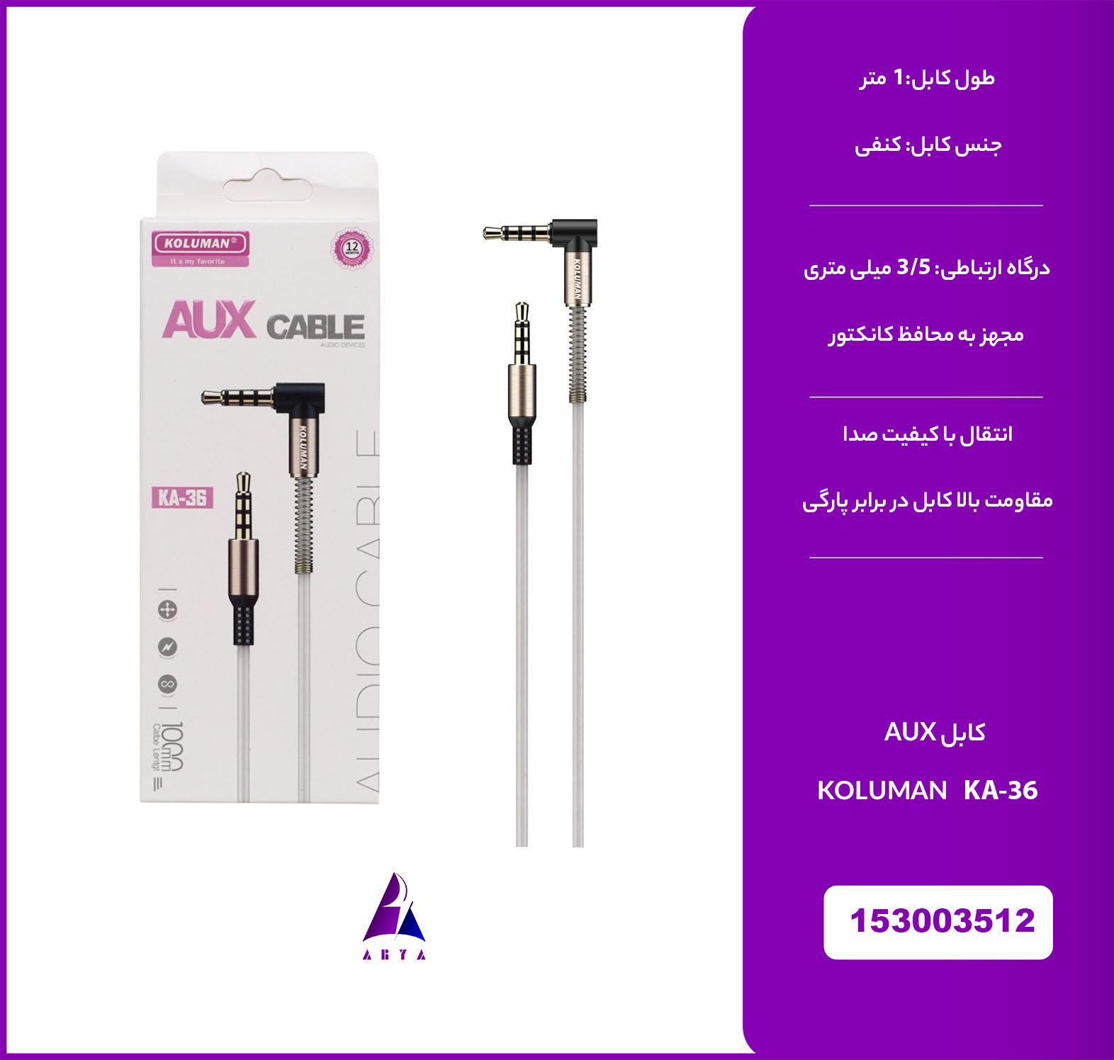 کابل KOLUMAN KA-36 AUX