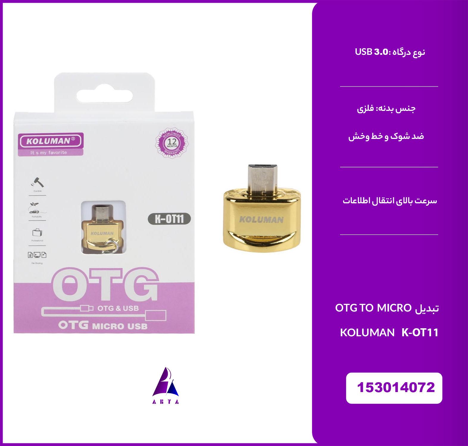 تبديل KOLUMAN K-OT011 OTG TO MICRO